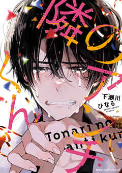 【期間限定無料】隣のアンチくん【電子限定版】