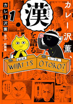 【期間限定無料】カレー沢薫、漢を語る