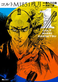 【期間限定無料】コルトM1851残月