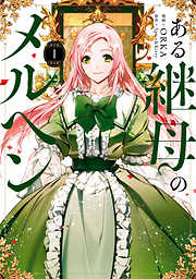 【期間限定無料】ある継母のメルヘン