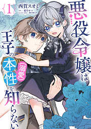 【期間限定無料】悪役令嬢は王子の本性（溺愛）を知らない
