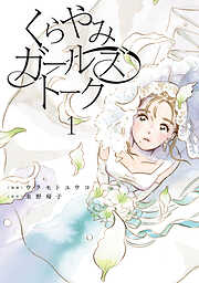 【期間限定無料】くらやみガールズトーク