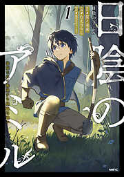 【期間限定無料】日陰のアミル