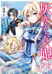 【期間限定無料】灰かぶらない姫