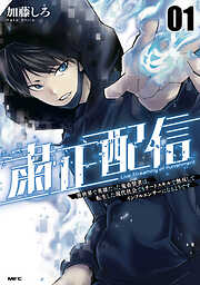 【期間限定無料】粛正配信