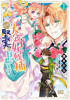 【期間限定無料】大公妃候補だけど、堅実に行こうと思います　１