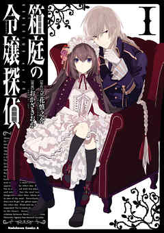 【期間限定無料】箱庭の令嬢探偵（1）