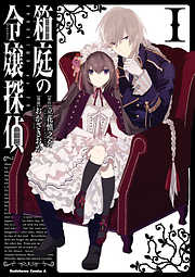 【期間限定無料】箱庭の令嬢探偵（1）