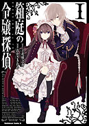 【期間限定無料】箱庭の令嬢探偵