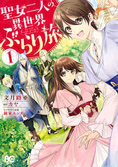 【期間限定無料】聖女二人の異世界ぶらり旅 １