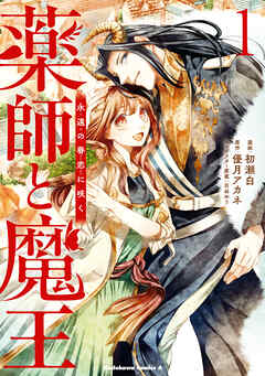 【期間限定無料】薬師と魔王（１）　永遠の眷恋に咲く