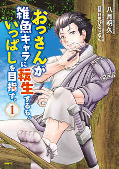 【期間限定無料】おっさんが雑魚キャラに転生するも、いっぱしを目指す。　１