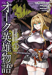 【期間限定無料】オーク英雄物語 忖度列伝