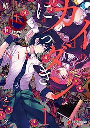 【期間限定無料】カイダンにっき1