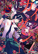 【期間限定無料】カイダンにっき