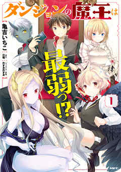【期間限定無料】ダンジョンの魔王は最弱っ！？　１
