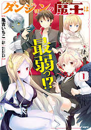 【期間限定無料】ダンジョンの魔王は最弱っ！？