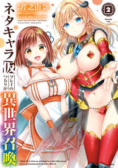 【期間限定無料】ネタキャラ仮プレイのつもりが異世界召喚