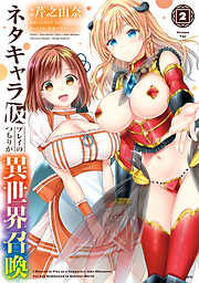 【期間限定無料】ネタキャラ仮プレイのつもりが異世界召喚