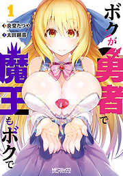 【期間限定無料】ボクが勇者で魔王もボクで