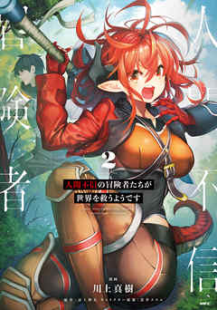 【期間限定無料】人間不信の冒険者たちが世界を救うようです