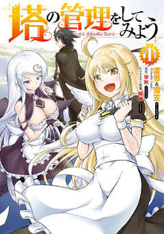 【期間限定無料】塔の管理をしてみよう　１