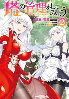 【期間限定無料】塔の管理をしてみよう