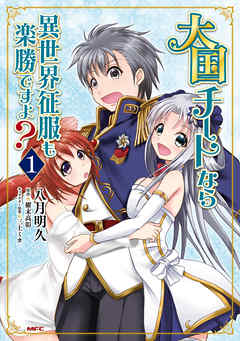 【期間限定無料】大国チートなら異世界征服も楽勝ですよ？　１