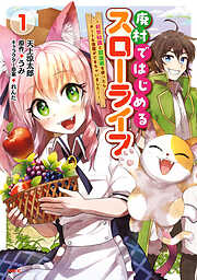 【期間限定無料】廃村ではじめるスローライフ　～前世知識と回復術を使ったらチートな宿屋ができちゃいました！～