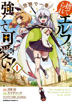 【期間限定無料】捨てられエルフさんは世界で一番強くて可愛い！　（１）