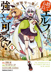 【期間限定無料】捨てられエルフさんは世界で一番強くて可愛い！