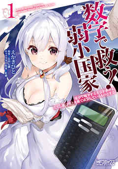 【期間限定無料】数字で救う！ 弱小国家 1　電卓で戦争する方法を求めよ。ただし敵は剣と火薬で武装しているものとする。