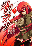 【期間限定無料】灼眼のシャナ