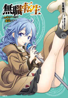 【期間限定無料】無職転生 ～ロキシーだって本気です～