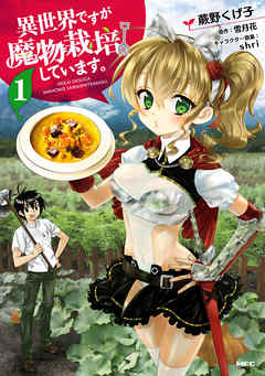 【期間限定無料】異世界ですが魔物栽培しています。　１