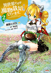 【期間限定無料】異世界ですが魔物栽培しています。