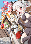 【期間限定無料】異世界でアイテムコレクター