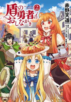 【期間限定無料】盾の勇者のおしながき