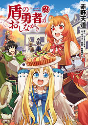 【期間限定無料】盾の勇者のおしながき