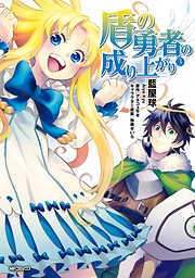【期間限定無料】盾の勇者の成り上がり