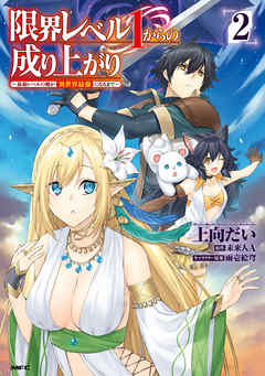 【期間限定無料】限界レベル１からの成り上がり　～最弱レベルの俺が異世界最強になるまで～