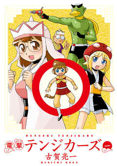 【期間限定無料】電撃テンジカーズ　一