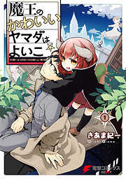 【期間限定無料】魔王のかわいいヤマダはよいこ(1)