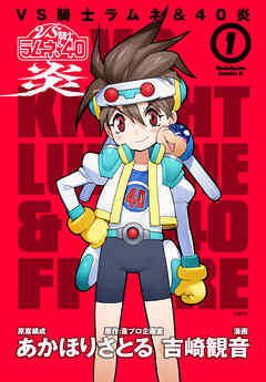【期間限定無料】ＶＳ騎士ラムネ＆４０炎　１