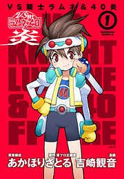 【期間限定無料】ＶＳ騎士ラムネ＆４０炎　１