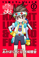 【期間限定無料】ＶＳ騎士ラムネ＆４０炎