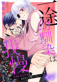 【期間限定無料】一途幼馴染は我慢できない～吸血に誘淫作用があるなんて聞いてない！～［1話売り］