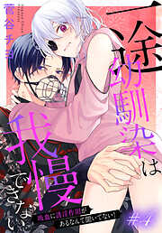 【期間限定無料】一途幼馴染は我慢できない～吸血に誘淫作用があるなんて聞いてない！～［1話売り］