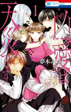 【期間限定無料】この凶愛は天災です