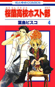 【期間限定無料】桜蘭高校ホスト部(クラブ)